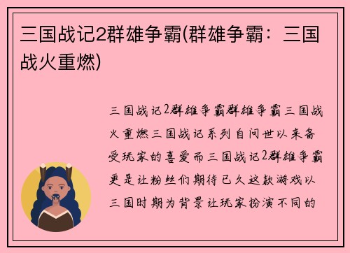 三国战记2群雄争霸(群雄争霸:三国战火重燃)