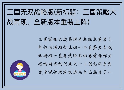 三国无双战略版(新标题:三国策略大战再现,全新版本重装上阵)