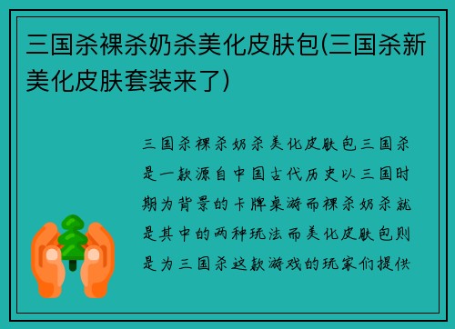 三国杀裸杀奶杀美化皮肤包(三国杀新美化皮肤套装来了)