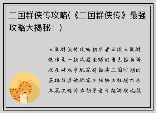 三国群侠传攻略(《三国群侠传》最强攻略大揭秘！)