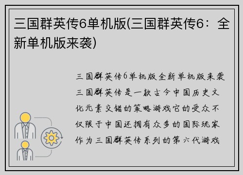 三国群英传6单机版(三国群英传6：全新单机版来袭)