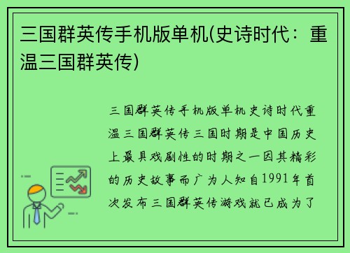 三国群英传手机版单机(史诗时代：重温三国群英传)