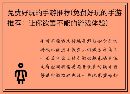 免费好玩的手游推荐(免费好玩的手游推荐：让你欲罢不能的游戏体验)