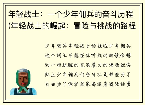 年轻战士：一个少年佣兵的奋斗历程(年轻战士的崛起：冒险与挑战的路程)