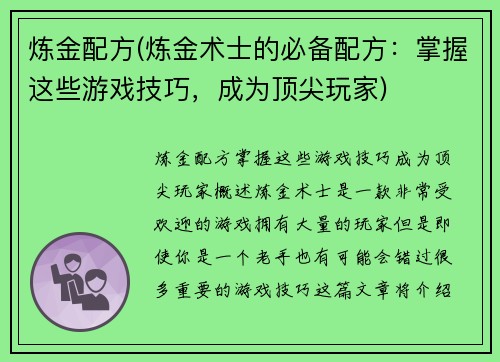 炼金配方(炼金术士的必备配方：掌握这些游戏技巧，成为顶尖玩家)