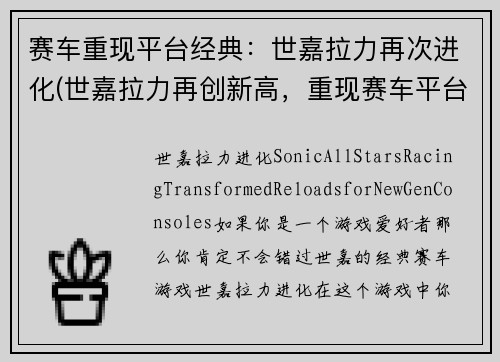 赛车重现平台经典：世嘉拉力再次进化(世嘉拉力再创新高，重现赛车平台经典)