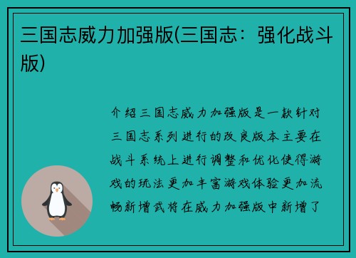 三国志威力加强版(三国志：强化战斗版)