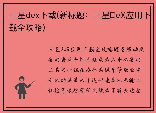三星dex下载(新标题：三星DeX应用下载全攻略)
