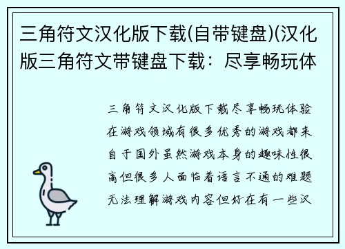 三角符文汉化版下载(自带键盘)(汉化版三角符文带键盘下载:尽享畅玩体验)