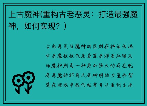 上古魔神(重构古老恶灵:打造最强魔神,如何实现?)