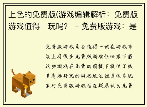 上色的免费版(游戏编辑解析:免费版游戏值得一玩吗? - 免费版游戏:是否值得一试?)