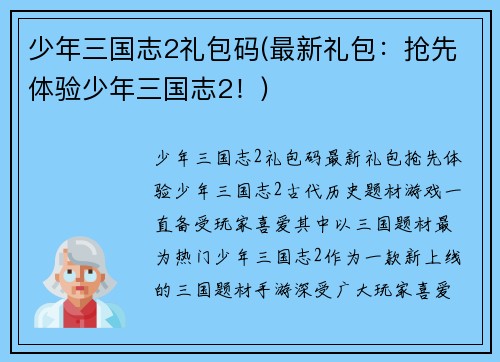 少年三国志2礼包码(最新礼包：抢先体验少年三国志2！)