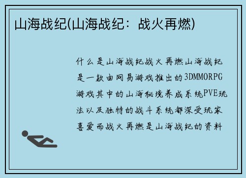 山海战纪(山海战纪：战火再燃)