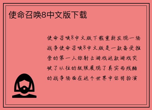 使命召唤8中文版下载