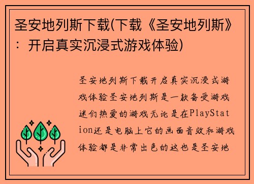 圣安地列斯下载(下载《圣安地列斯》：开启真实沉浸式游戏体验)