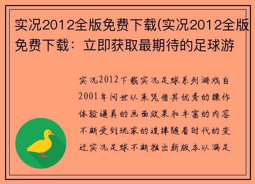 实况2012全版免费下载(实况2012全版免费下载:立即获取最期待的足球游戏!)