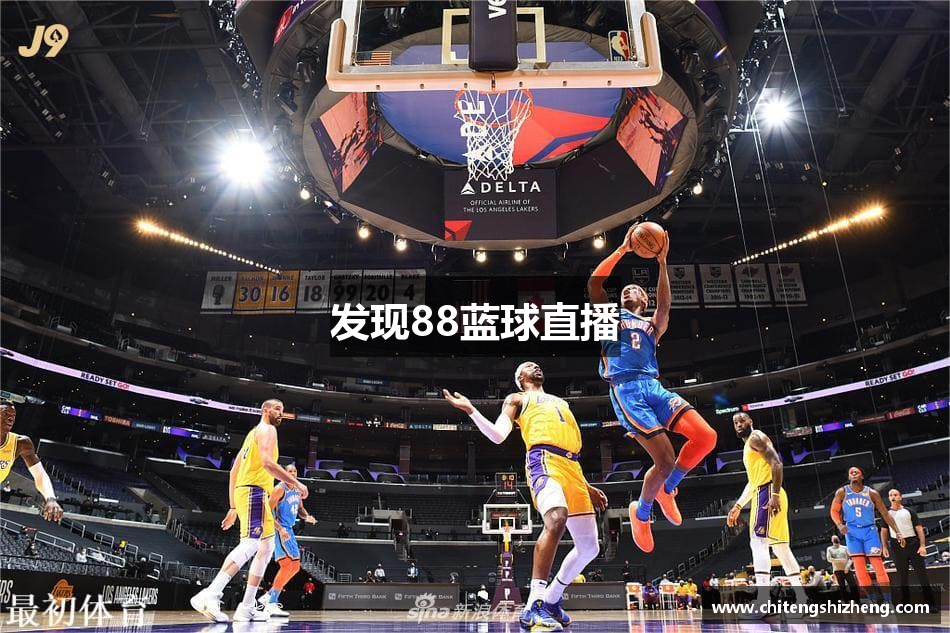发现88蓝球直播