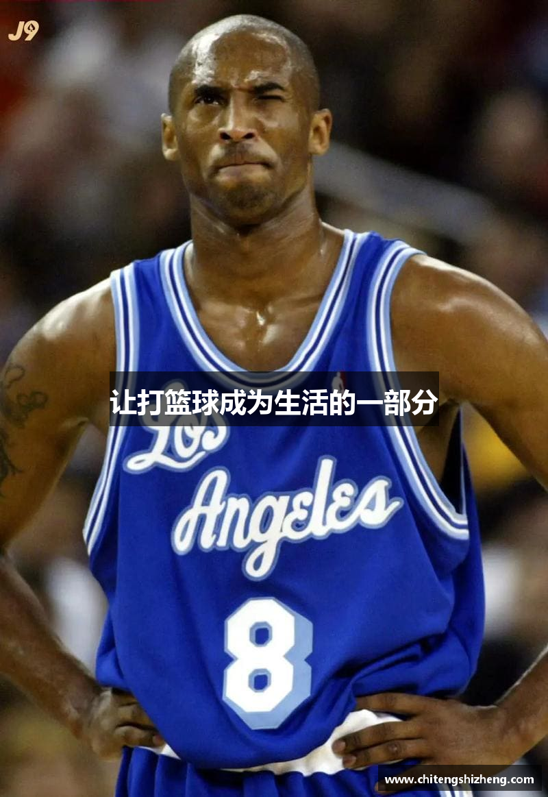 让打篮球成为生活的一部分