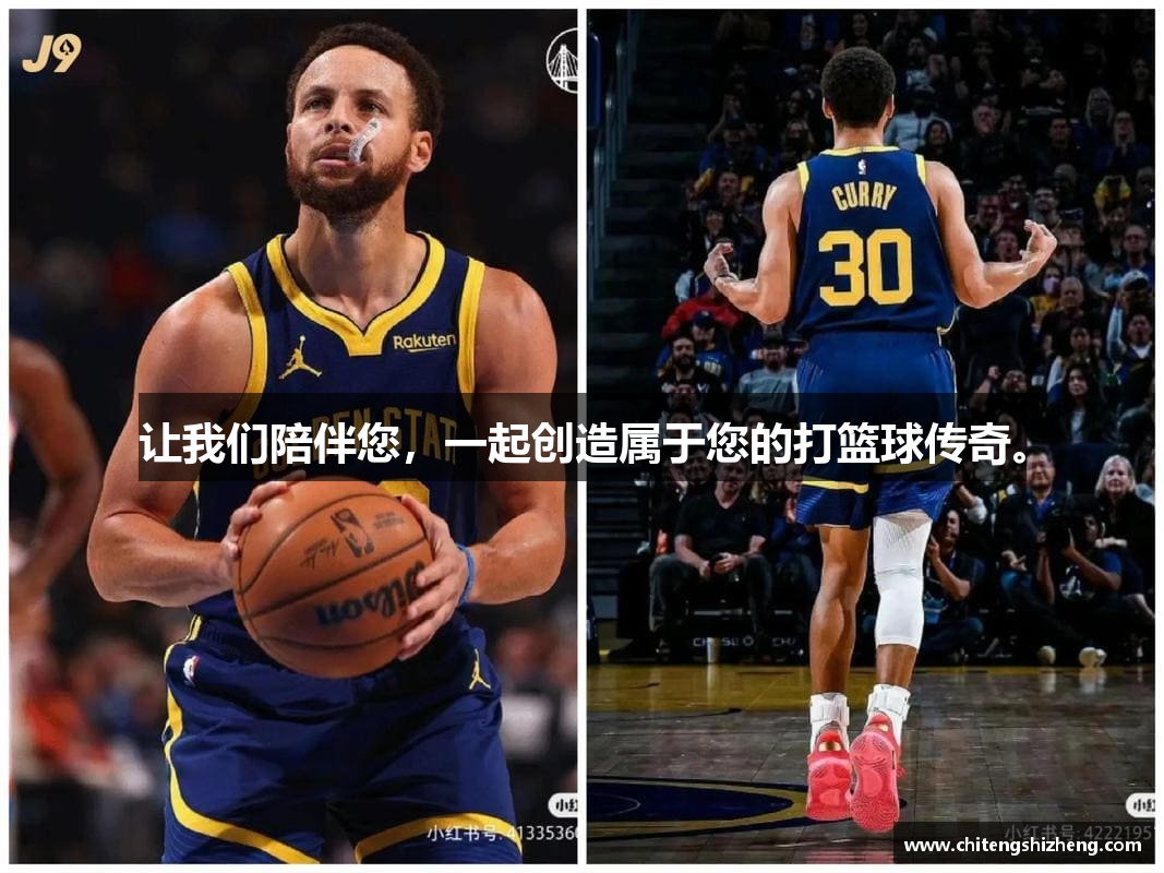 让我们陪伴您，一起创造属于您的打篮球传奇。