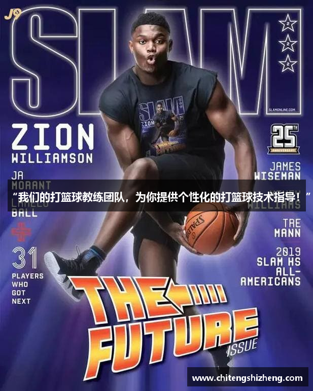 “我们的打篮球教练团队，为你提供个性化的打篮球技术指导！”
