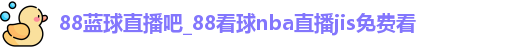 88蓝球直播